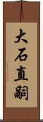 大石直嗣 Scroll