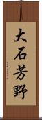 大石芳野 Scroll