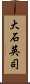 大石英司 Scroll