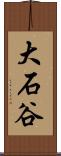 大石谷 Scroll