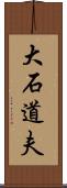 大石道夫 Scroll