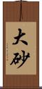 大砂 Scroll
