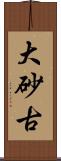 大砂古 Scroll