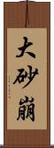 大砂崩 Scroll