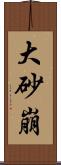 大砂崩 Scroll