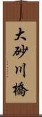 大砂川橋 Scroll