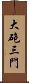 大砲三門 Scroll