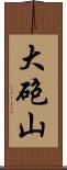 大砲山 Scroll
