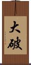 大破 Scroll
