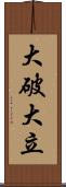 大破大立 Scroll