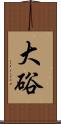 大硲 Scroll