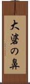 大碆の鼻 Scroll