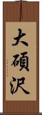 大碩沢 Scroll