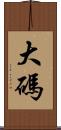 大碼 Scroll