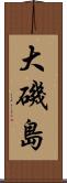 大磯島 Scroll