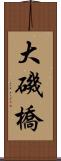 大磯橋 Scroll