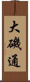 大磯通 Scroll