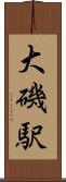 大磯駅 Scroll