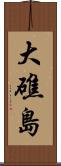 大礁島 Scroll