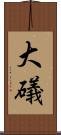 大礒 Scroll