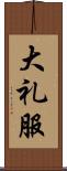 大礼服 Scroll