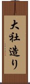 大社造り Scroll