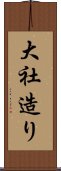 大社造り Scroll