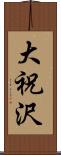 大祝沢 Scroll