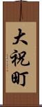 大祝町 Scroll