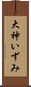 大神いずみ Scroll