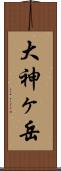 大神ヶ岳 Scroll