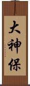 大神保 Scroll