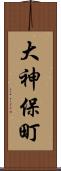 大神保町 Scroll