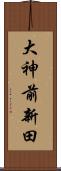 大神前新田 Scroll