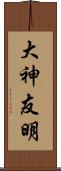 大神友明 Scroll