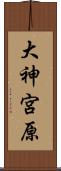 大神宮原 Scroll