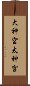 大神宮 Scroll