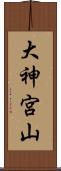 大神宮山 Scroll