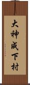大神成下村 Scroll