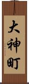 大神町 Scroll