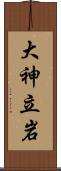大神立岩 Scroll