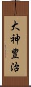 大神豊治 Scroll