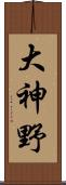 大神野 Scroll