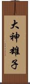 大神雄子 Scroll
