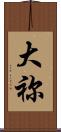 大祢 Scroll