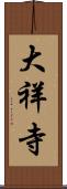 大祥寺 Scroll