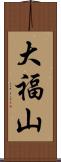 大福山 Scroll