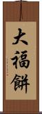 大福餅 Scroll