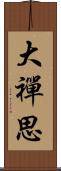 大禪思 Scroll