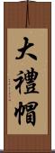 大禮帽 Scroll
